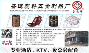 奮進(jìn)酒店用品