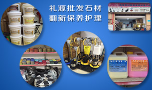 禮源批發石材翻新保養護理