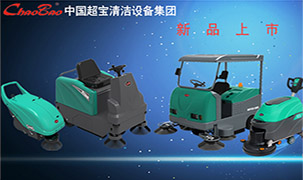 中國超寶清潔設(shè)備集團(tuán)