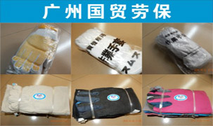 廣州市國貿(mào)勞保有限公司