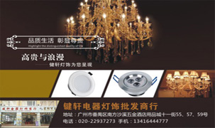 鍵軒電器燈飾批發(fā)商行